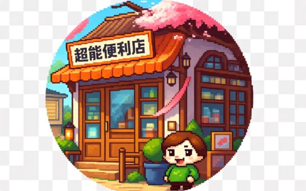 超能便利店
