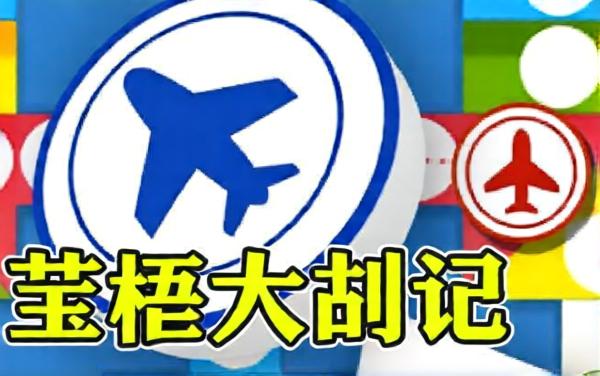 欢乐多人飞行棋