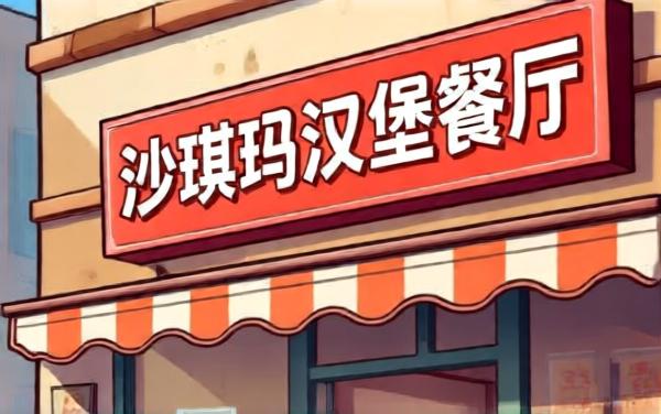 沙琪玛汉堡餐厅模拟