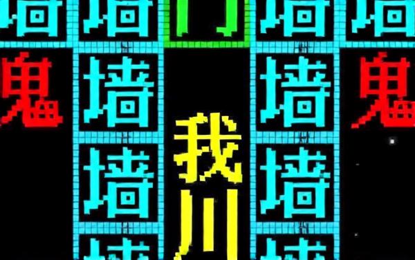 鬼打墙文字游戏