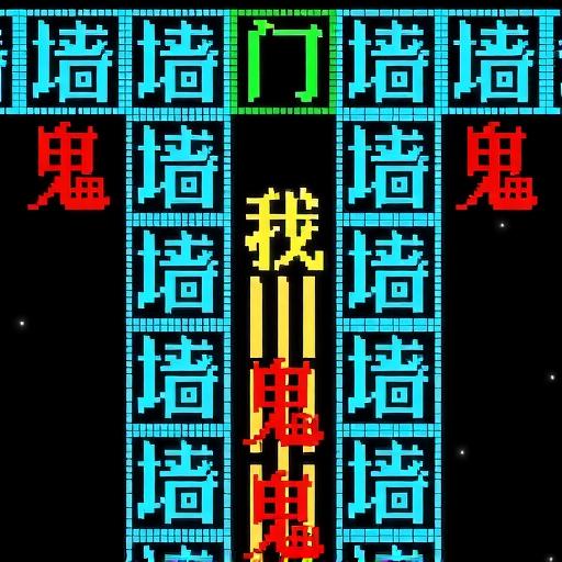 鬼打墙文字游戏