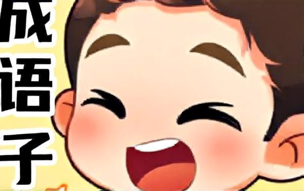成语闯关天才