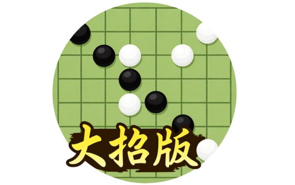五子黑白棋绝招版