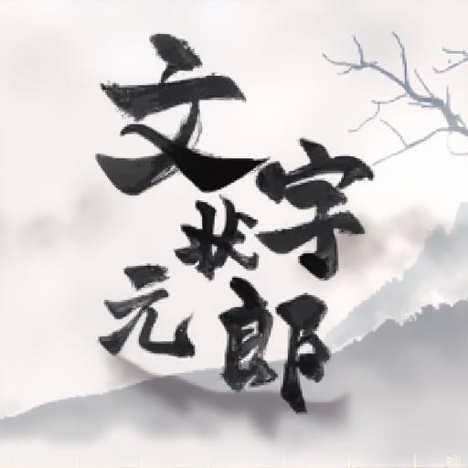 文字状元郎
