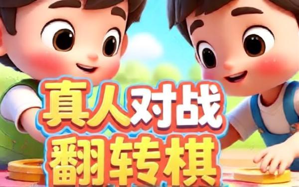 好友翻转棋对战