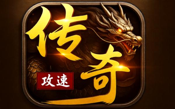 剑御龙城-打金传奇