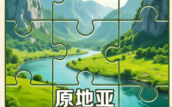 山水拼图