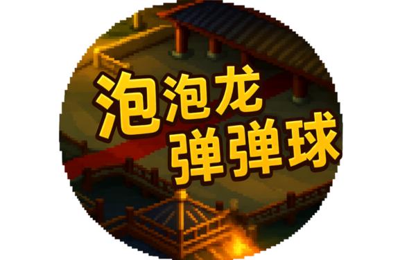 史上最难泡泡龙