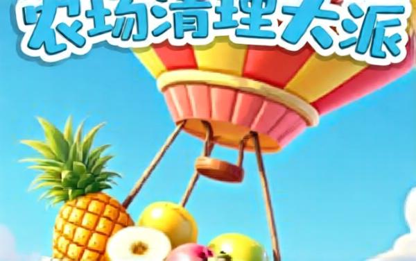 农场清理大师