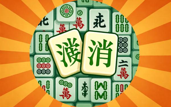 麻将三个消消乐