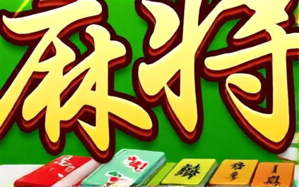 欢乐麻将（全集）