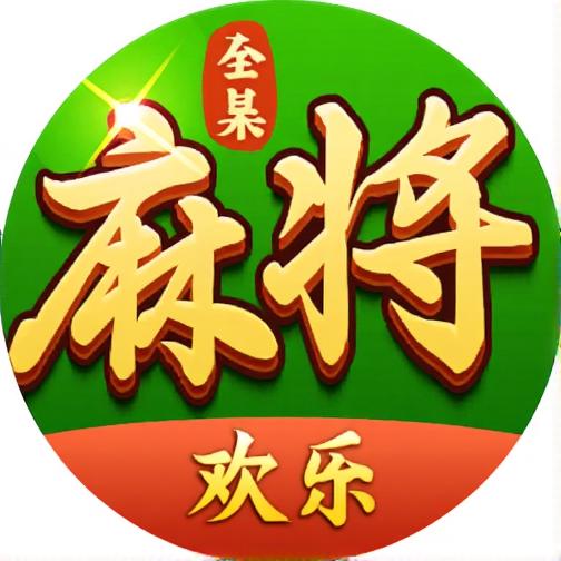 欢乐麻将（全集）