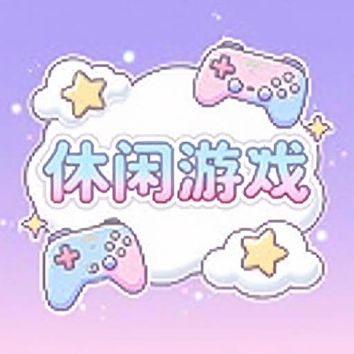 休闲游戏时光2