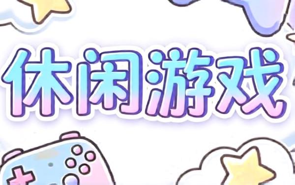 休闲游戏时光2