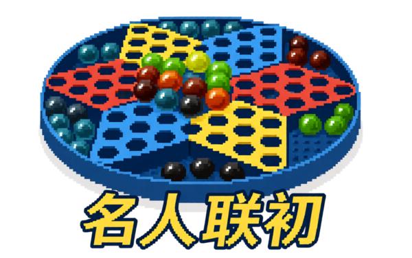跳棋多人