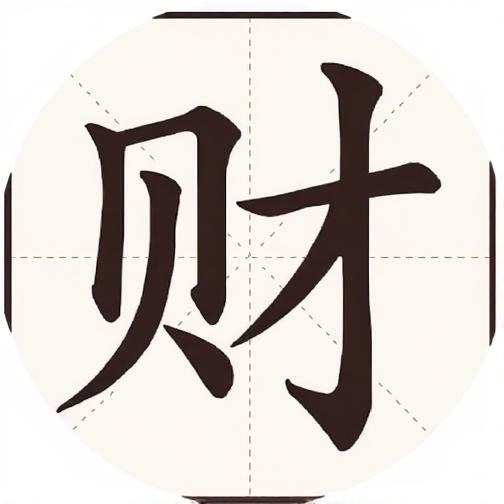 动一下脑