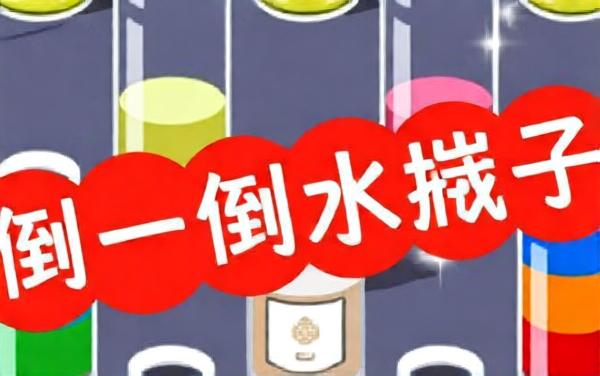 倒一倒水瓶子