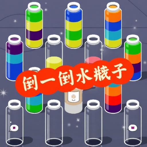 倒一倒水瓶子