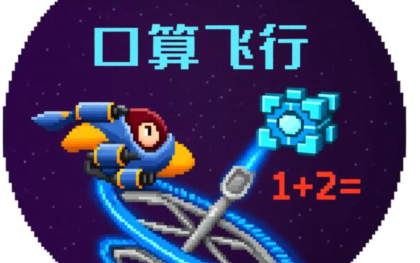 算算数之口算飞行 加减法