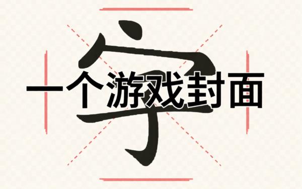 文字挑战乐园