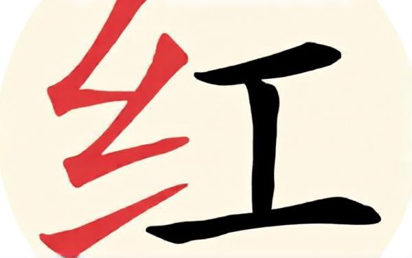描个红吧
