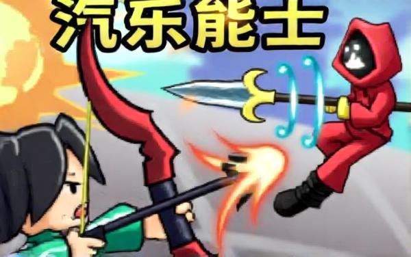 火柴人鱿鱼冒险