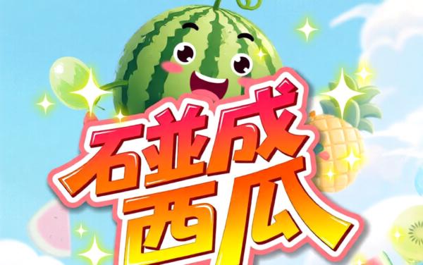 碰成西瓜