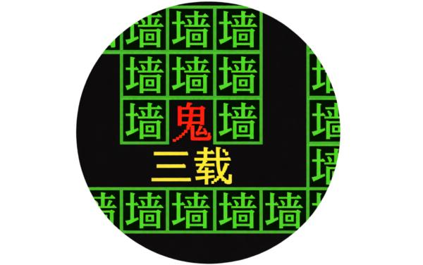 文字猛鬼恐怖游戏大全