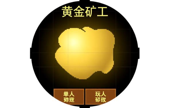 双人黄金挖矿工