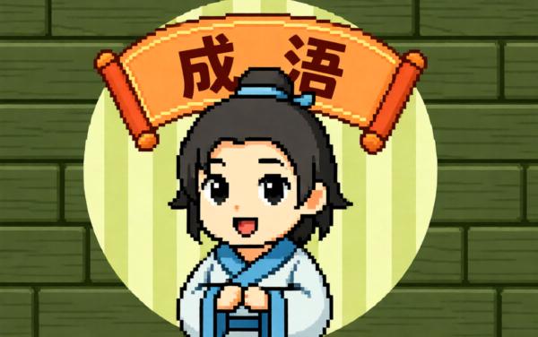 成语晋级挑战赛