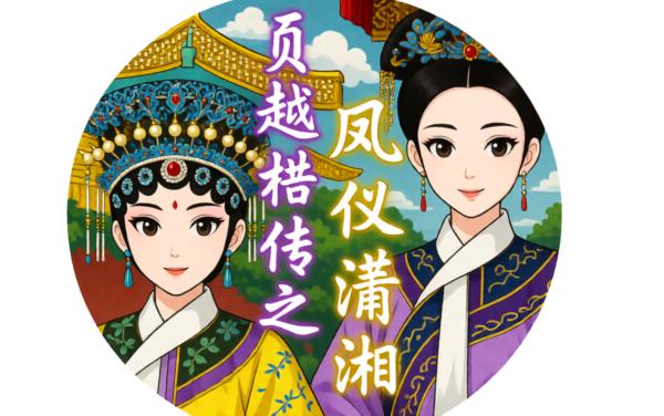 贞懿禧传之凤仪潇湘