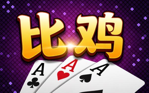 约战跑得快-正宗比鸡