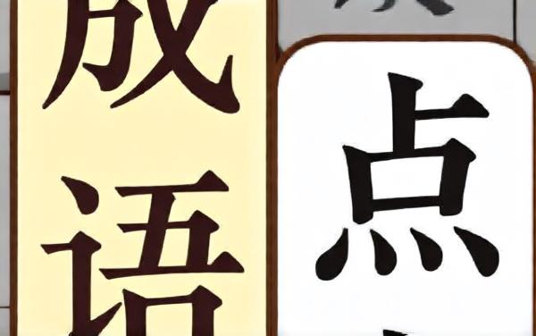 成语点点消