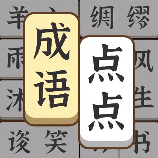 成语点点消