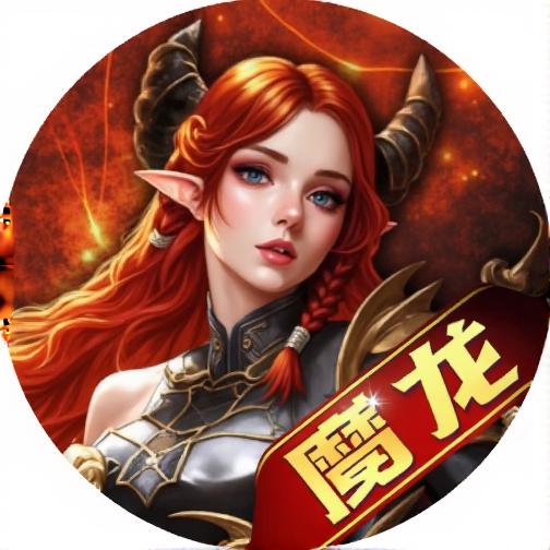 游戏魔龙契约