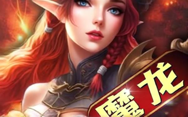 游戏魔龙契约