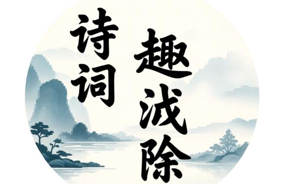 诗词趣消除