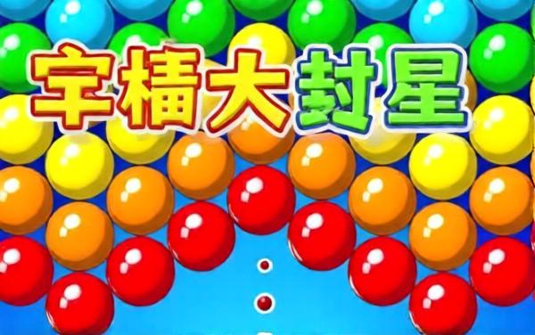 彩虹泡泡射击大作战