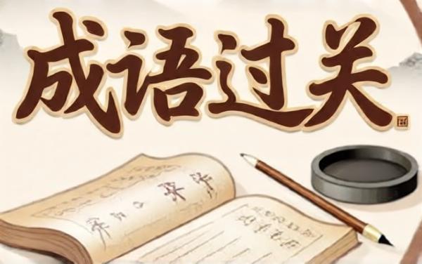 成语闯关比拼