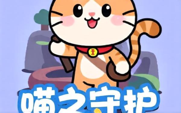 喵之守护