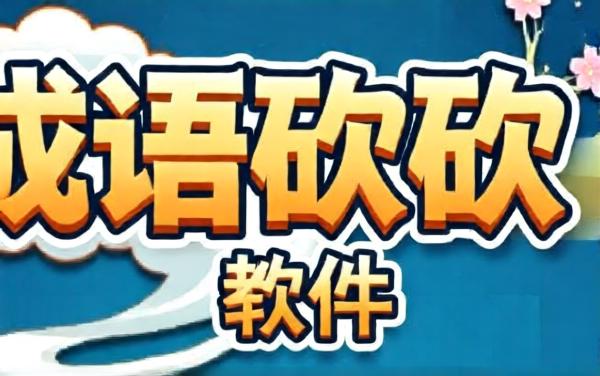 成语砍砍砍软件