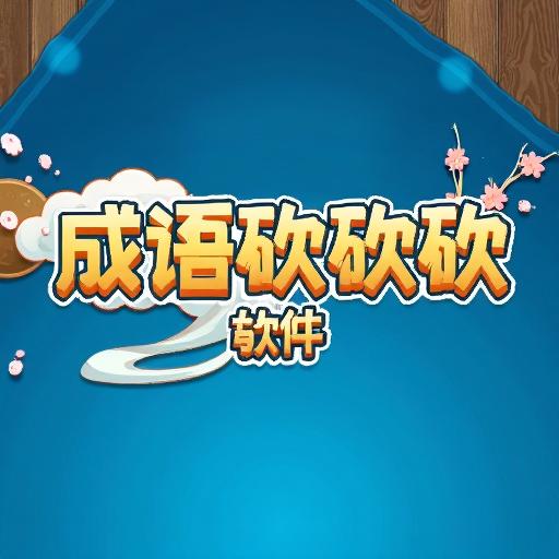 成语砍砍砍软件
