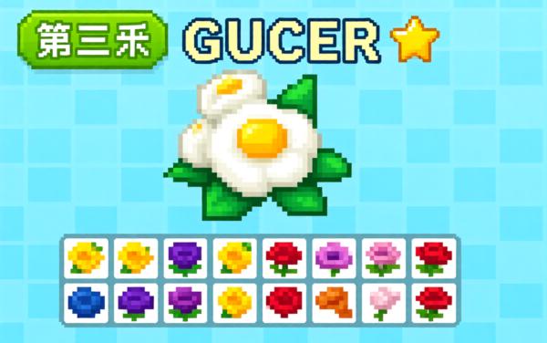 花了个花花园闯关