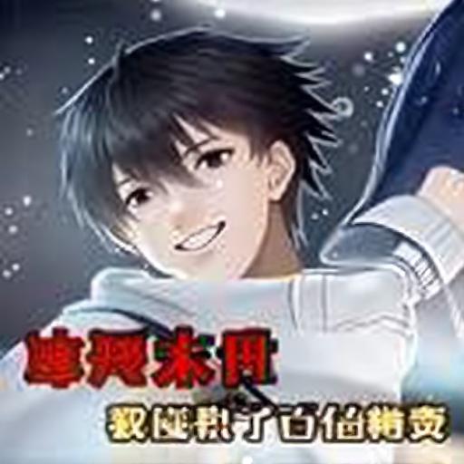 无限冬天2026