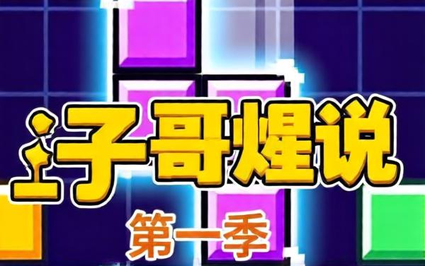 俄罗斯方块经典款