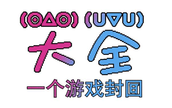 川卉每天小游戏大全