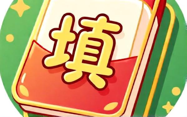 轻松乐通关