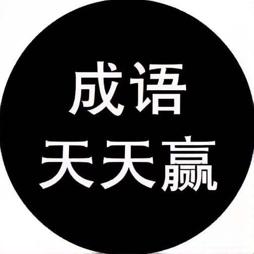 成语天天赢