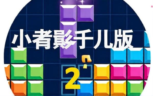 老式俄罗斯方块3