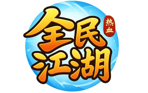 全民江湖